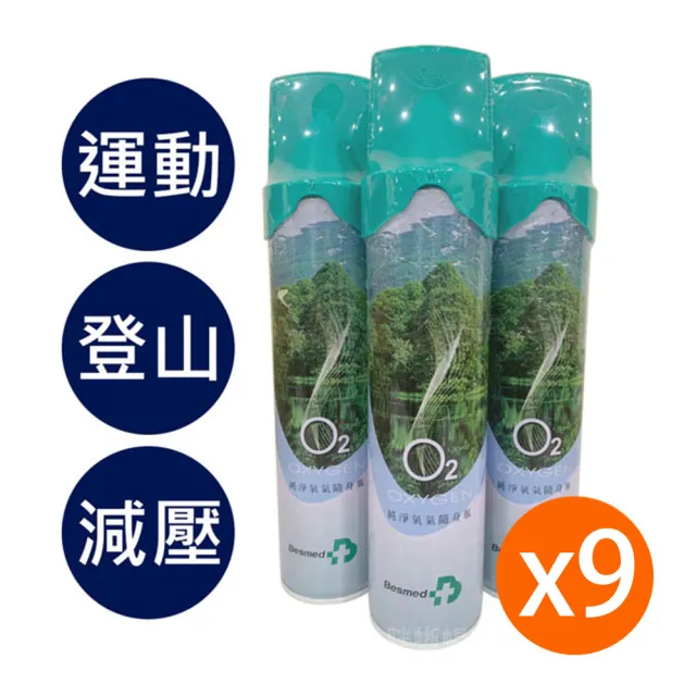 【貝斯美德】O2純氧隨身瓶 氧氣罐 氧氣瓶 登山運動(單瓶-9000c.c. 9入組)
