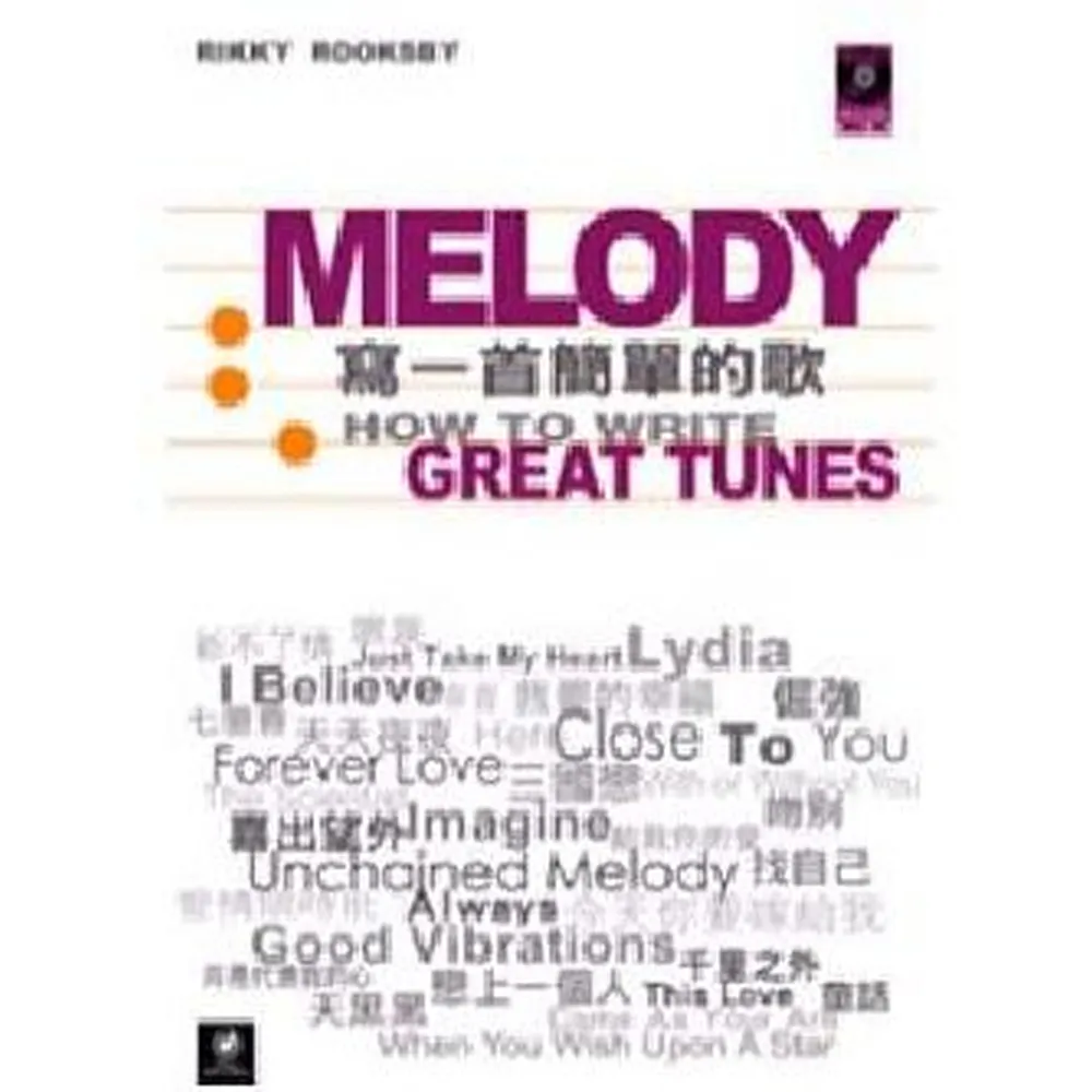 Melody－寫一首簡單的歌（附1CD）