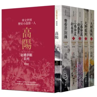 高陽作品集．紅樓夢斷系列（二）（新校版）．典藏精裝書盒套組（五冊）