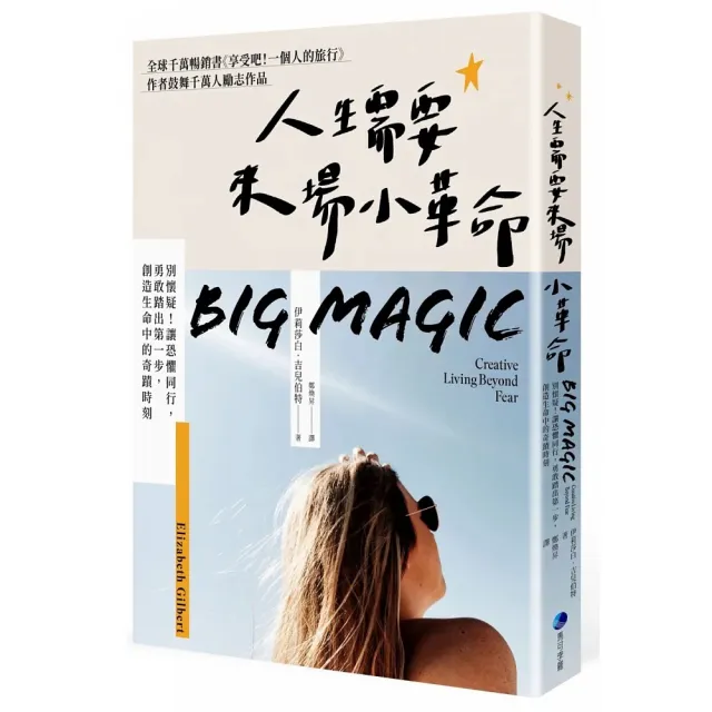 人生需要來場小革命：別懷疑!勇敢踏出第一步 創造生命中的奇蹟時刻