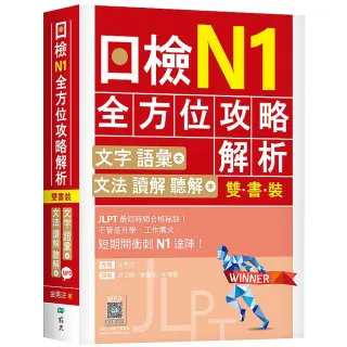 日檢N1全方位攻略解析【雙書裝：文字語彙本＋文法讀解聽解本，附1回完整模擬題】