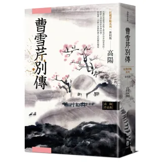 高陽作品集．紅樓夢斷系列之五：曹雪芹別傳（新校版）