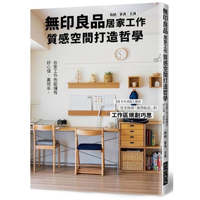 無印良品居家工作質感空間打造哲學 | 拾書所