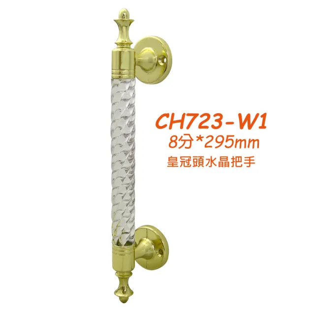 CH617-K2 皇冠頭水晶水平把手 8分x295mm 附螺絲 鋁門把手 把手 門把手(取手紗門把手握把 落地門把手)