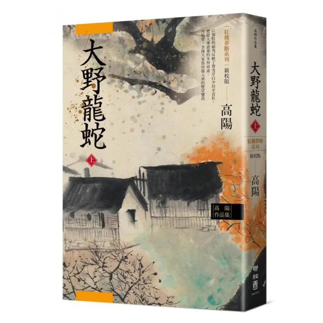 高陽作品集．紅樓夢斷系列之七：大野龍蛇（上）（新校版） | 拾書所