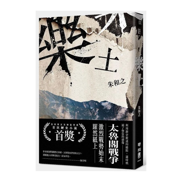 樂土（全球華文文學星雲獎首次歷史小說首獎）（二版）