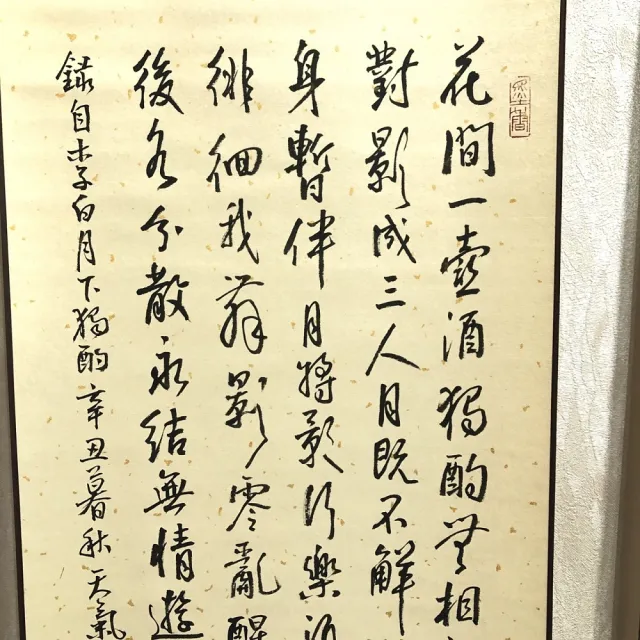 【創藝工坊】李白 月下獨酌 手寫書法掛畫(手寫詩詞 心經 大師落款)