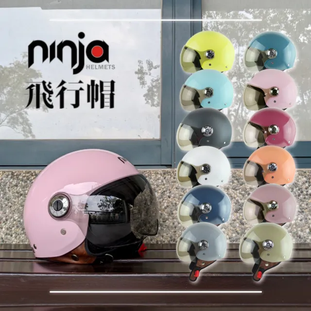 ninja】808 素色飛行帽附鏡片(安全帽│機車│鏡片│內襯│鏡片│3/4罩