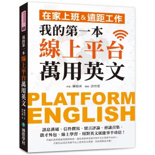 我的第一本線上平台萬用英文：在家上班＆遠距工作！