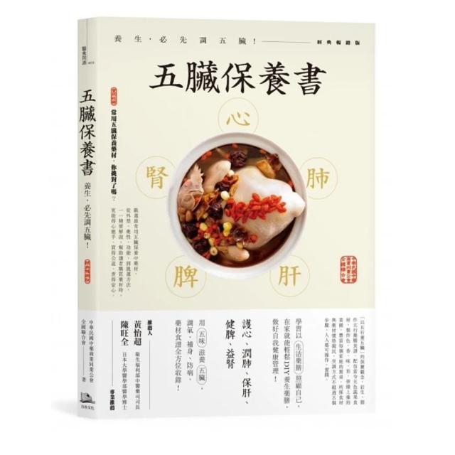 五臟保養書：養生，必先調五臟！（經典暢銷版）