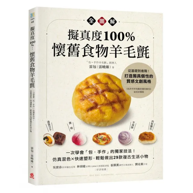 擬真度100%！懷舊食物羊毛氈全圖解：一次學會「包•手作」的獨家技法！