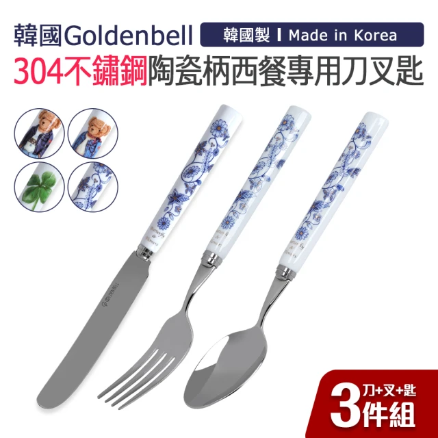 韓國Goldenbel 韓國製304不鏽鋼陶瓷柄西餐專用刀叉匙3件組