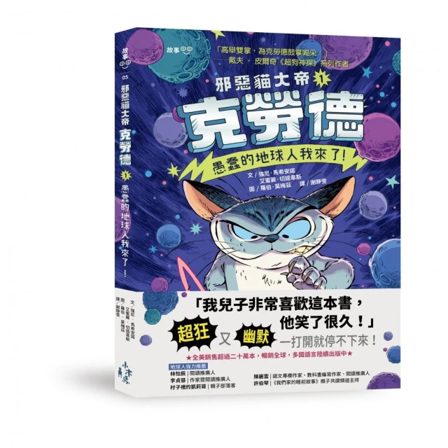 邪惡貓大帝克勞德1：愚蠢的地球人我來了！