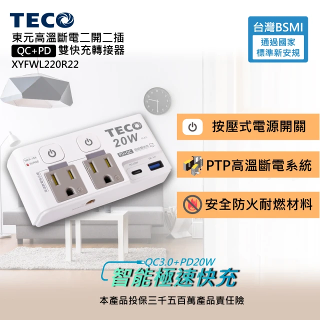 【TECO 東元】高溫斷電二開二插QC+PD雙快充轉接器 XYFWL220R22