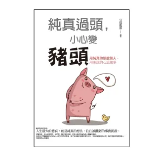 純真過頭，小心變豬頭