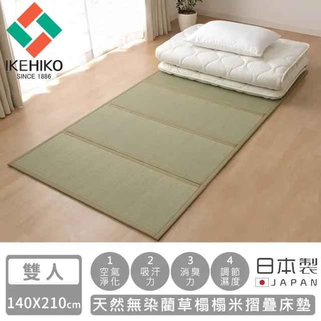 【IKEHIKO】日本製天然無染藺草榻榻米摺疊床墊(雙人140×210cm)