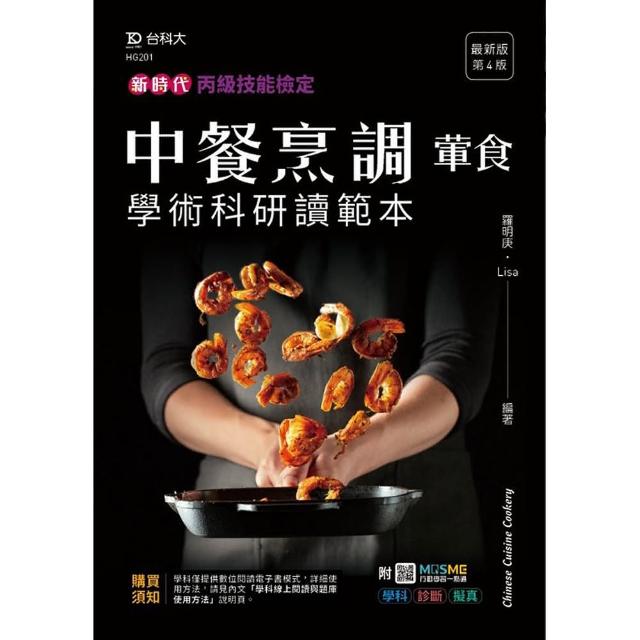 丙級中餐烹調（葷食）學術科研讀範本－新時代（第四版）