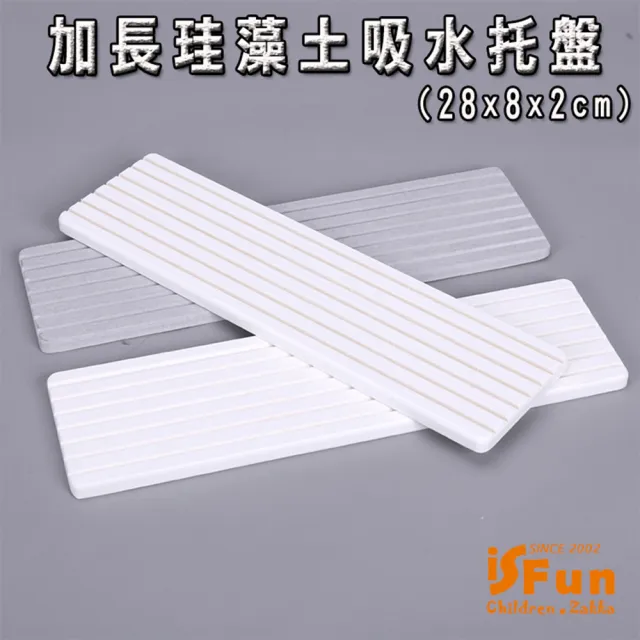 【iSFun】加長珪藻土＊衛浴肥皂置物防滑吸水托盤2色可選