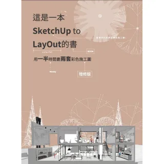 這是一本SketchUp to LayOut的書－用一半時間畫兩套彩色施工圖（增修版）