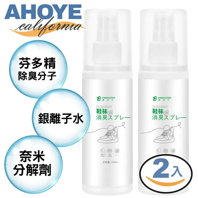 【AHOYE】99.9%長效抑菌鞋用除臭噴霧 100mL-2瓶入