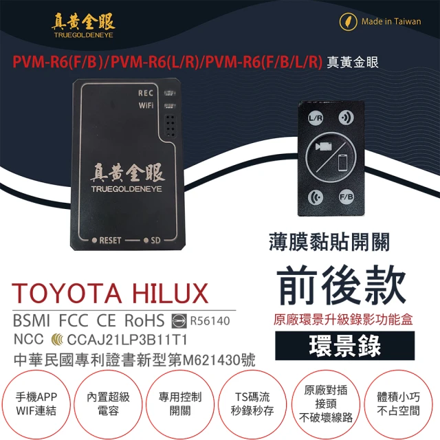 真黃金眼 PVM-R6 TOYOTA HILUX 原廠環景系統鏡頭 前後升級錄影功能盒(薄膜黏貼開關 環景錄)