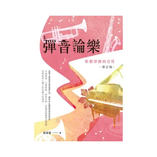 彈音論樂——聆聽律動的音符【修訂版】