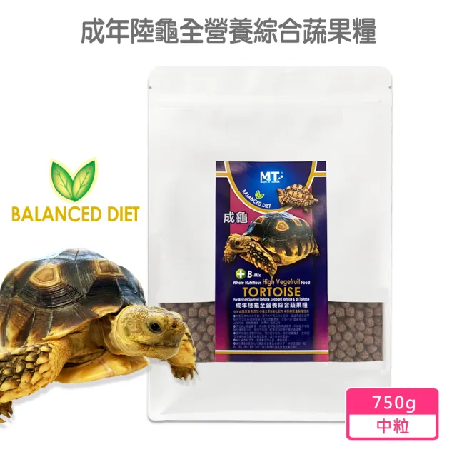 【Balanced Diet】成年陸龜全營養綜合蔬果糧 中粒750g(專為腹甲大於15公分陸龜設計食用 豹龜 蘇卡達等)