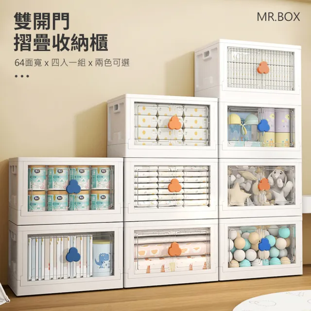 【Mr.Box】4入-64面寬雙開門折疊收納箱(四款可選)
