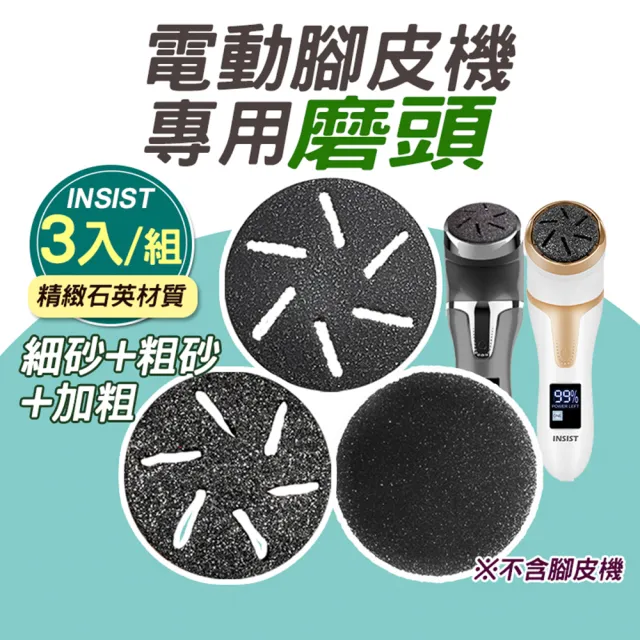 【INSIST】防水電動腳皮機 專用磨頭 3入組(磨腳皮 告別硬皮老繭 去角質)