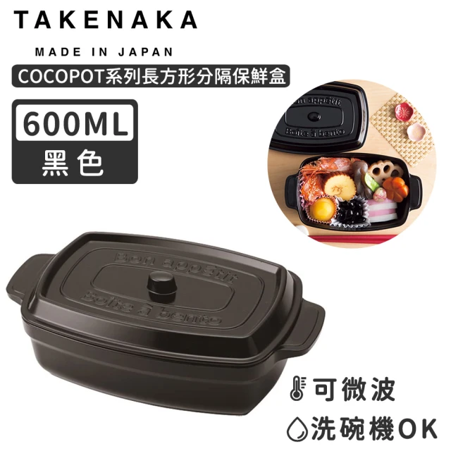 日本TAKENAKA 日本製COCOPOT系列可微波長方形分隔保鮮盒600ml(黑色)