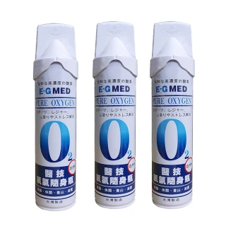 【E-GMED 醫技】隨身氧氣瓶 9000ccX3罐(O2氧氣瓶 氧氣罐)