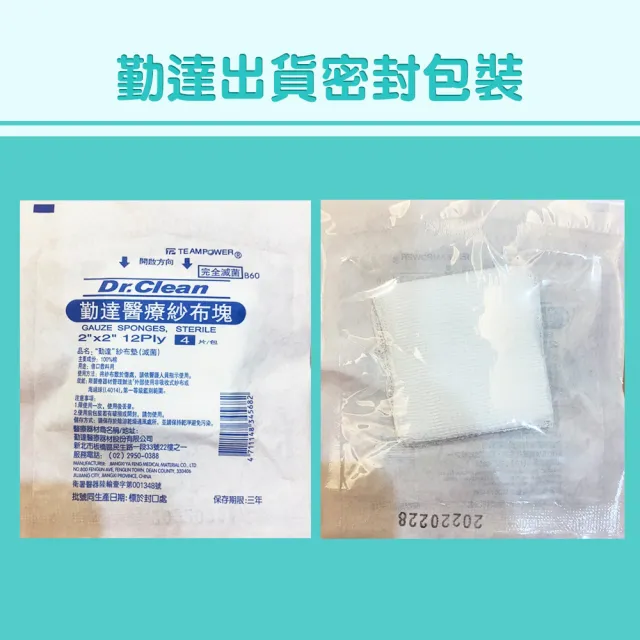 【TEAMPOWER 勤達】醫療用滅菌款共100包/袋-4片裝/包-2X2吋-12P純棉紗布塊-B60(純棉醫療用用紗布)