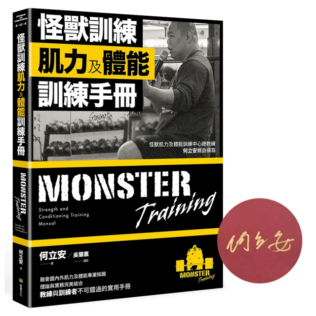 怪獸訓練肌力及體能訓練手冊（限量作者簽名版）