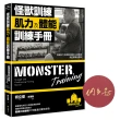 怪獸訓練肌力及體能訓練手冊（限量作者簽名版）