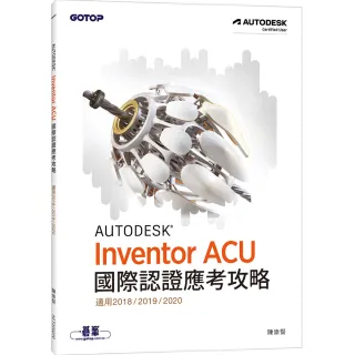 Autodesk Inventor ACU 國際認證應考攻略