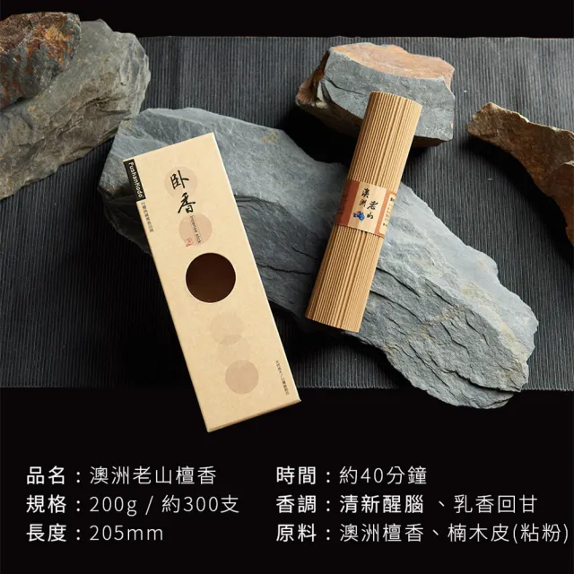 【富山香堂】百年澳洲老山205mm臥香_200g(百年老山檀香 檀香 醇濃)