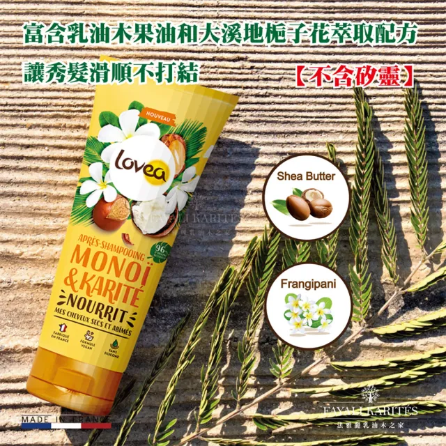 【leskarites 乳油木之家】Lovea乳油木大溪地梔子花潤髮乳200ml(法國原裝進口/官方直營)