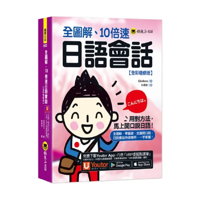 全圖解、10倍速日語會話【全彩增修版】（附「Youtor App」內含VRP虛擬點讀筆） | 拾書所