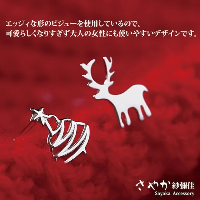 【Sayaka 紗彌佳】耳環 飾品  耶誕元素麋鹿耶誕樹不對稱針式耳環