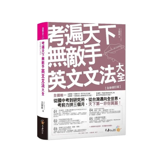 考遍天下無敵手英文文法大全【全新修訂版】（軟精）