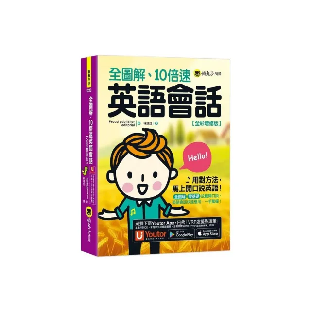 全圖解、10倍速英語會話【全彩增修版】（附「Youtor App」內含VRP虛擬點讀筆） | 拾書所