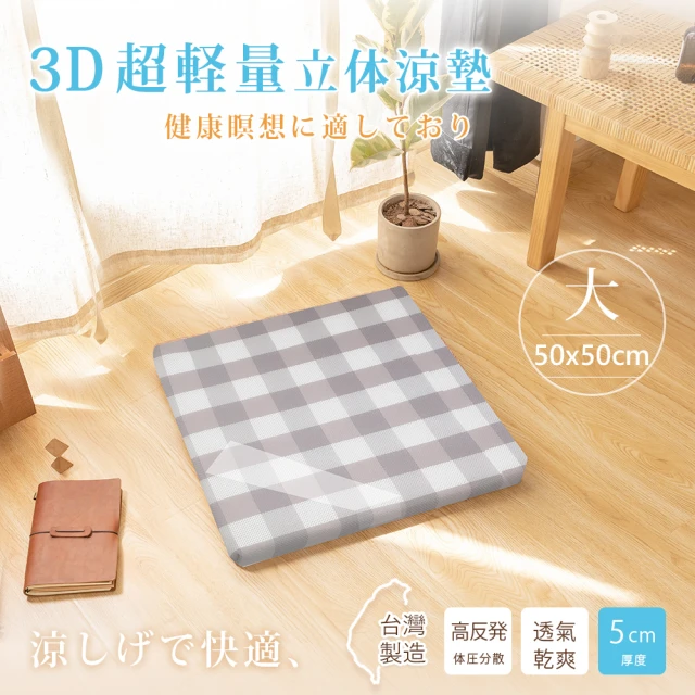 BELLE VIE 台灣製 3D超輕量空氣對流立體坐墊-1入組/和室墊/打禪座墊(50x50cm)