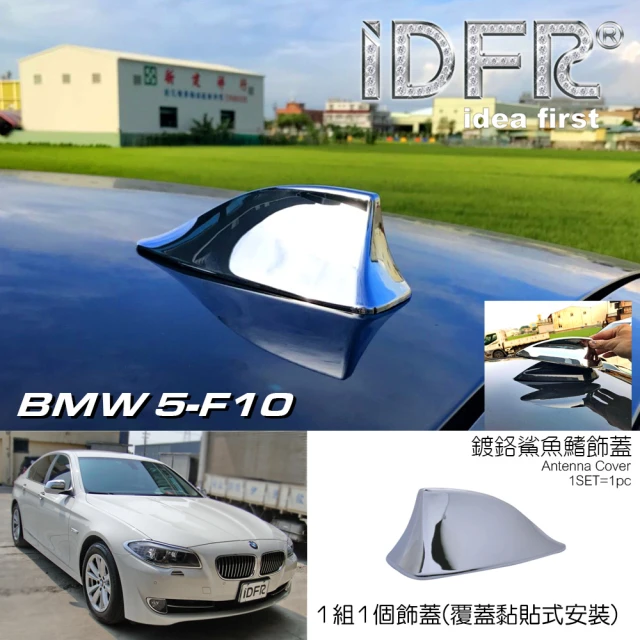 IDFR BMW 5系列 F10 2010~2016 鍍鉻銀 車頂鯊魚鰭蓋(天線蓋 車頂蓋 鯊魚鰭蓋)