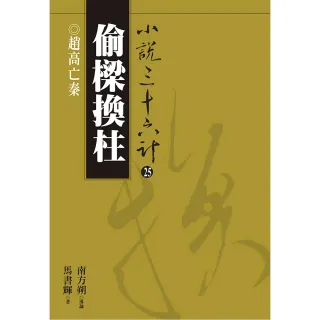 偷樑換柱：趙高亡秦（普及版）