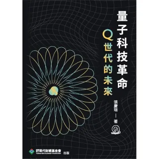 量子科技革命：Q世代的未來