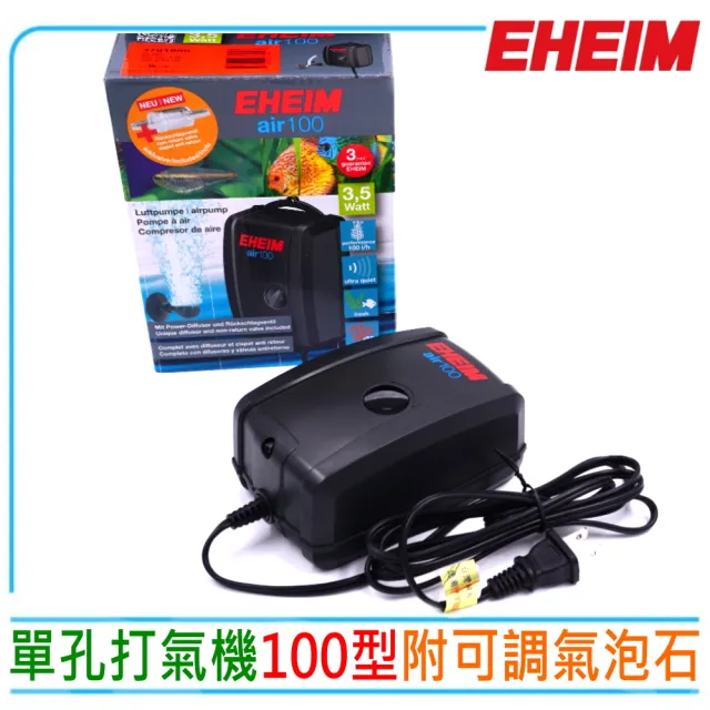 【EHEIM 伊罕】單孔打氣機100型低噪音打氣幫浦附可調氣泡石(淡海水觀賞魚魚缸使用 3701型)