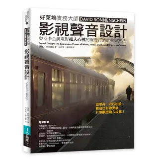 影視聲音設計：奧斯卡金獎電影扣人心弦的聲音打造計畫與方法