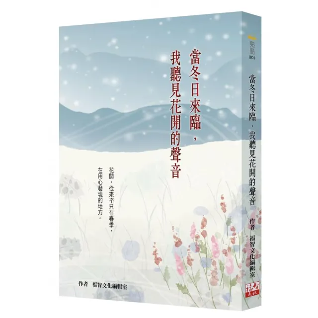 當冬日來臨，我聽見花開的聲音 （二版） | 拾書所