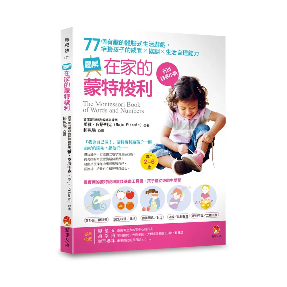 圖解在家的蒙特梭利：77個有趣的體驗式生活遊戲，培養孩子的感官×協調×生活自理能力