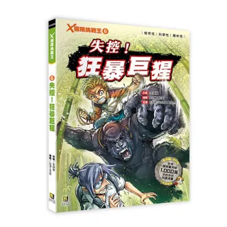 Ｘ極限挑戰王：（6） 失控！狂暴巨猩（附學習單）